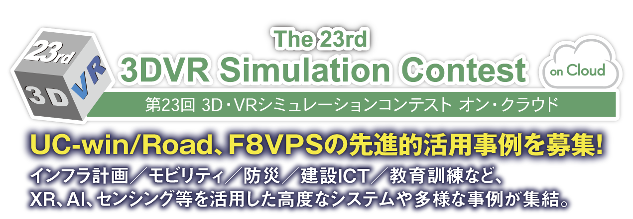 第23回 3D・VRシミュレーションコンテスト オン・クラウド